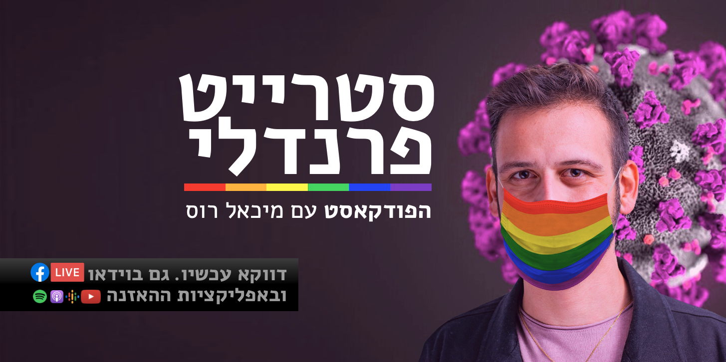 הפודקאסט מתחיל לעלות גם בגרסת וידאו בפייסבוק